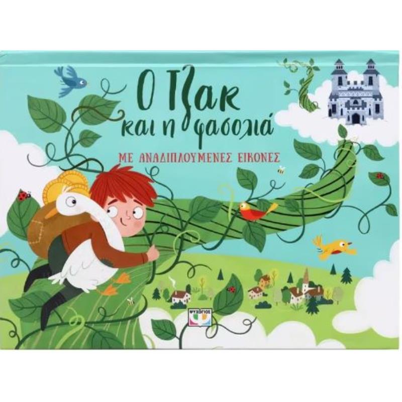 Ο ΤΖΑΚ ΚΑΙ Η ΦΑΣΟΛΙΑ ΜΕ ΑΝΑΔΙΠΛΟΥΜΕΝΕΣ ΕΙΚΟΝΕΣ