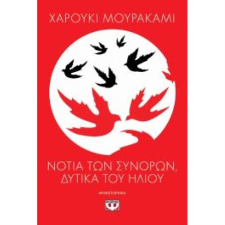 ΝΟΤΙΑ ΤΩΝ ΣΥΝΟΡΩΝ, ΔΥΤΙΚΑ ΤΟΥ ΗΛΙΟΥ