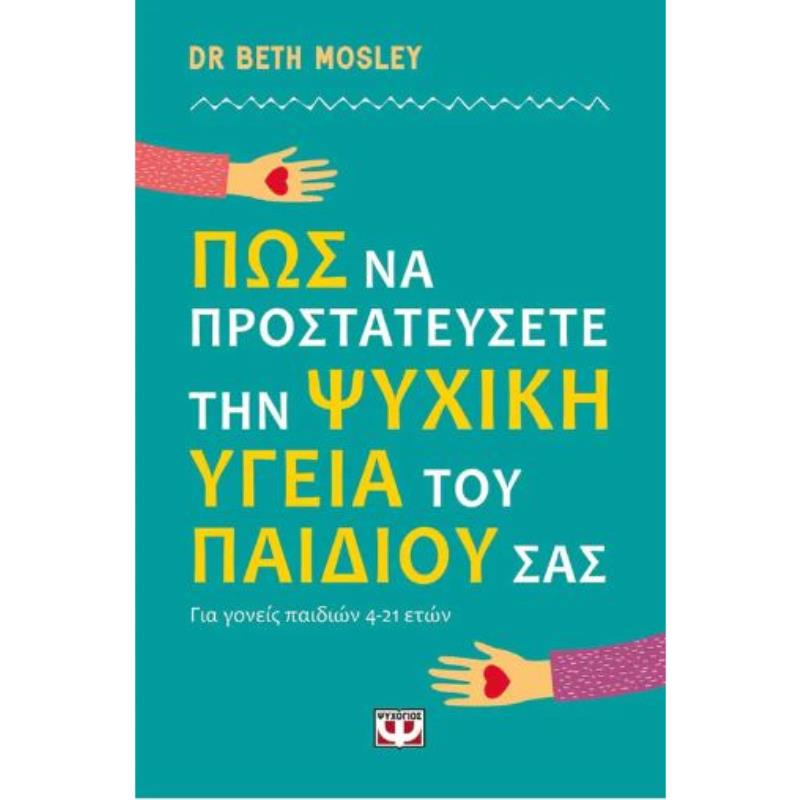 ΠΩΣ ΝΑ ΠΡΟΣΤΑΤΕΥΣΕΤΕ ΤΗΝ ΨΥΧΙΚΗ ΥΓΕΙΑ ΤΟΥ ΠΑΙΔΙΟΥ ΣΑΣ