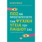ΠΩΣ ΝΑ ΠΡΟΣΤΑΤΕΥΣΕΤΕ ΤΗΝ ΨΥΧΙΚΗ ΥΓΕΙΑ ΤΟΥ ΠΑΙΔΙΟΥ ΣΑΣ