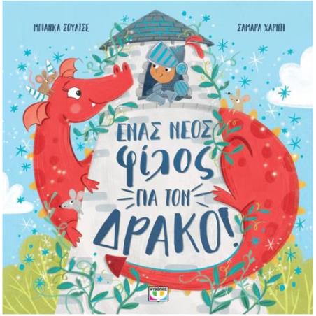 ΕΝΑΣ ΝΕΟΣ ΦΙΛΟΣ ΓΙΑ ΤΟΝ ΔΡΑΚΟ