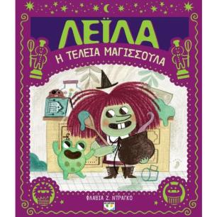 ΛΕΪΛΑ, Η ΤΕΛΕΙΑ ΜΑΓΙΣΣΟΥΛΑ - εξωφυλλο