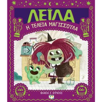 ΛΕΪΛΑ, Η ΤΕΛΕΙΑ ΜΑΓΙΣΣΟΥΛΑ - εξωφυλλο