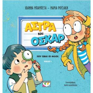 ΑΣΤΡΑ ΚΑΙ ΟΣΚΑΡ 1: ΠΟΥ ΕΙΝΑΙ ΟΙ ΦΙΛΟΙ; - εξωφυλλο