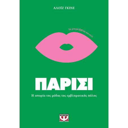 ΤΑ ΜΙΚΡΑ ΒΙΒΛΙΑ ΤΟΥ ΣΤΙΛ: ΠΑΡΙΣΙ - εξωφυλλο