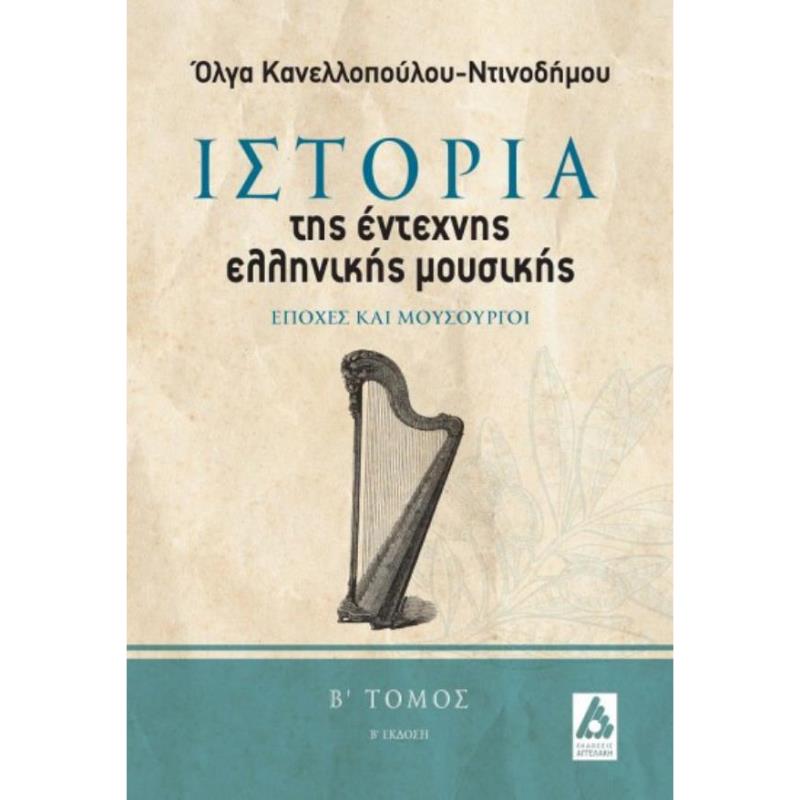ΙΣΤΟΡΙΑ ΤΗΣ ΕΝΤΕΧΝΗΣ ΕΛΛΗΝΙΚΗΣ ΜΟΥΣΙΚΗΣ. ΕΠΟΧΕΣ ΚΑΙ ΜΟΥΣΟΥΡΓΟΙ (Β ΤΟΜΟΣ)