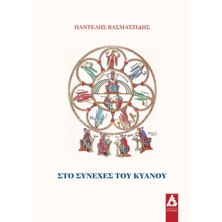 ΣΤΟ ΣΥΝΕΧΕΣ ΤΟΥ ΚΥΑΝΟΥ - εξωφυλλο
