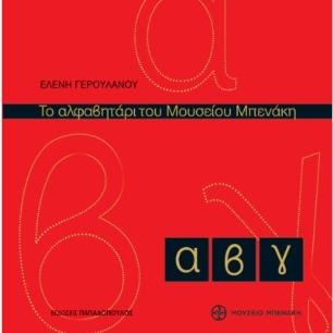 ΤΟ ΑΛΦΑΒΗΤΑΡΙ ΤΟΥ ΜΟΥΣΕΙΟΥ ΜΠΕΝΑΚΗ 2Η ΕΚΔΟΣΗ - εξωφυλλο