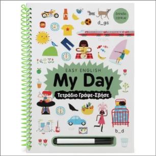 EASY ENGLISH: MY DAY - ΤΕΤΡΑΔΙΟ ΓΡΑΨΕ-ΣΒΗΣΕ - εξωφυλλο