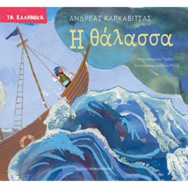 Η ΘΑΛΑΣΣΑ - εξωφυλλο