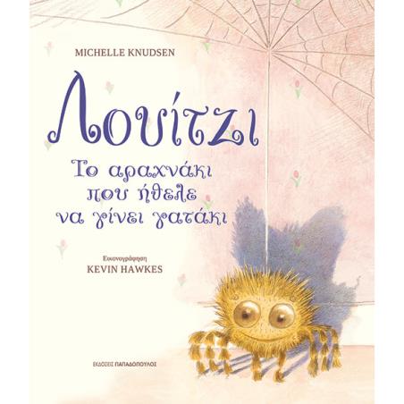 ΛΟΥΙΤΖΙ, ΤΟ ΑΡΑΧΝΑΚΙ ΠΟΥ ΗΘΕΛΕ ΝΑ ΓΙΝΕΙ ΓΑΤΑΚΙ