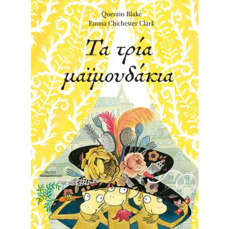 ΤΑ ΤΡΙΑ ΜΑΪΜΟΥΔΑΚΙΑ