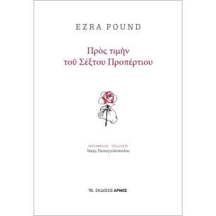 ΠΡΟΣ ΤΙΜΗΝ ΤΟΥ ΣΕΞΤΟΥ ΠΡΟΠΕΡΤΙΟΥ - εξωφυλλο