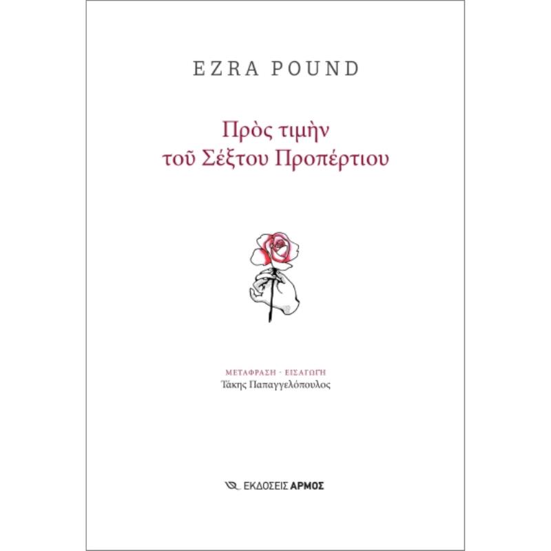 ΠΡΟΣ ΤΙΜΗΝ ΤΟΥ ΣΕΞΤΟΥ ΠΡΟΠΕΡΤΙΟΥ