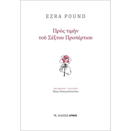 ΠΡΟΣ ΤΙΜΗΝ ΤΟΥ ΣΕΞΤΟΥ ΠΡΟΠΕΡΤΙΟΥ - εξωφυλλο