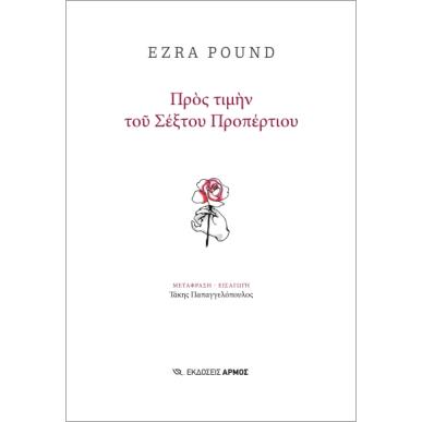 ΠΡΟΣ ΤΙΜΗΝ ΤΟΥ ΣΕΞΤΟΥ ΠΡΟΠΕΡΤΙΟΥ - εξωφυλλο