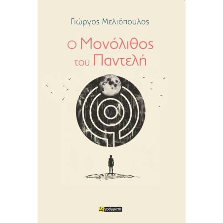 Ο ΜΟΝΟΛΙΘΟΣ ΤΟΥ ΠΑΝΤΕΛΗ