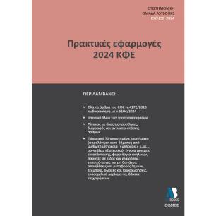 ΠΡΑΚΤΙΚΕΣ ΕΦΑΡΜΟΓΕΣ 2024 ΚΦΕ - εξωφυλλο