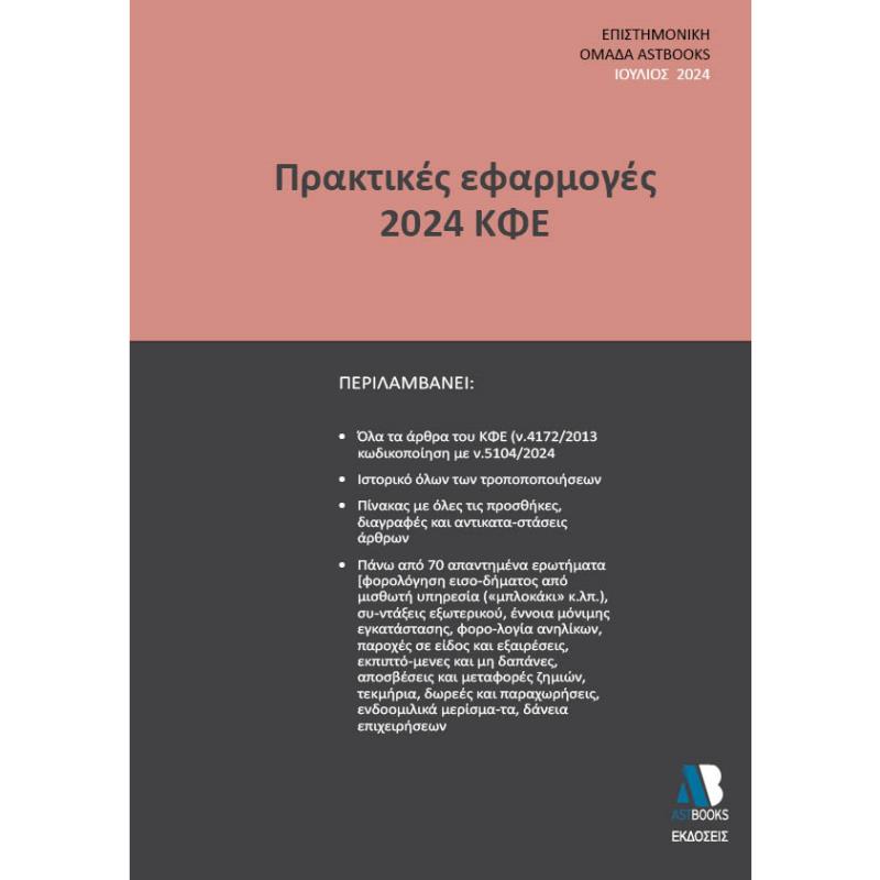 ΠΡΑΚΤΙΚΕΣ ΕΦΑΡΜΟΓΕΣ 2024 ΚΦΕ