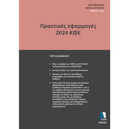 ΠΡΑΚΤΙΚΕΣ ΕΦΑΡΜΟΓΕΣ 2024 ΚΦΕ - εξωφυλλο