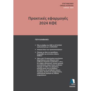 ΠΡΑΚΤΙΚΕΣ ΕΦΑΡΜΟΓΕΣ 2024 ΚΦΕ - εξωφυλλο