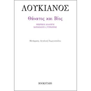 ΘΑΝΑΤΟΣ ΚΑΙ ΒΙΟΣ ΝΕΚΡΙΚΟΙ ΔΙΑΛΟΓΟΙ, ΚΑΤΑΠΛΟΥΣ Η ΤΥΡΑΝΝΟΣ - εξωφυλλο