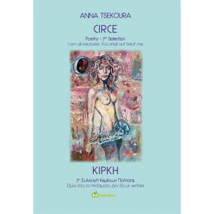 ΚΙΡΚΗ CIRCE - εξωφυλλο