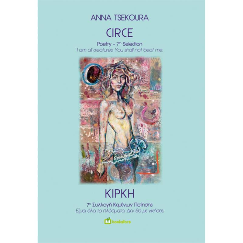 ΚΙΡΚΗ CIRCE