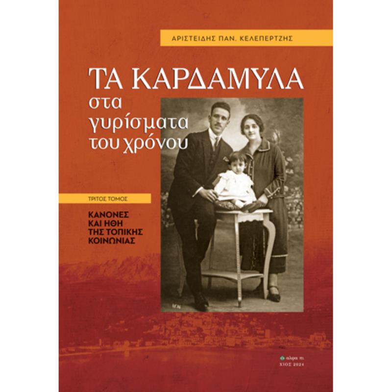ΤΑ ΚΑΡΔΑΜΥΛΑ ΣΤΑ ΓΥΡΙΣΜΑΤΑ ΤΟΥ ΧΡΟΝΟΥ. ΤΡΙΤΟΣ ΤΟΜΟΣ ΚΑΝΟΝΕΣ ΚΑΙ ΗΘΗ ΤΗΣ ΤΟΠΙΚΗΣ ΚΟΙΝΩΝΙΑΣ