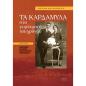 ΤΑ ΚΑΡΔΑΜΥΛΑ ΣΤΑ ΓΥΡΙΣΜΑΤΑ ΤΟΥ ΧΡΟΝΟΥ. ΤΡΙΤΟΣ ΤΟΜΟΣ ΚΑΝΟΝΕΣ ΚΑΙ ΗΘΗ ΤΗΣ ΤΟΠΙΚΗΣ ΚΟΙΝΩΝΙΑΣ