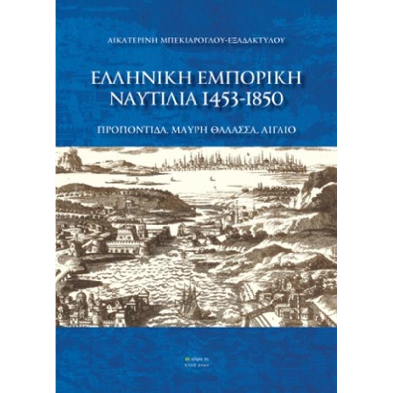 ΕΛΛΗΝΙΚΗ ΕΜΠΟΡΙΚΗ ΝΑΥΤΙΛΙΑ 1453-1850 ΠΡΟΠΟΝΤΙΔΑ, ΜΑΥΡΗ ΘΑΛΑΣΣΑ, ΑΙΓΑΙΟ