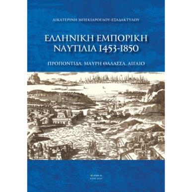 ΕΛΛΗΝΙΚΗ ΕΜΠΟΡΙΚΗ ΝΑΥΤΙΛΙΑ 1453-1850 ΠΡΟΠΟΝΤΙΔΑ, ΜΑΥΡΗ ΘΑΛΑΣΣΑ, ΑΙΓΑΙΟ - εξωφυλλο