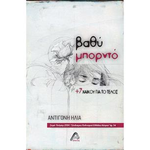 ΒΑΘΥ ΜΠΟΡΝΤΟ +7 ΧΑΪΚΟΥ ΓΙΑ ΤΟ ΤΕΛΟΣ - εξωφυλλο