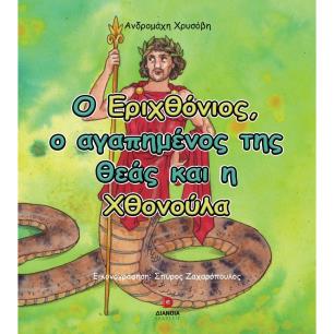 Ο ΕΡΙΧΘΟΝΙΟΣ, Ο ΑΓΑΠΗΜΕΝΟΣ ΤΗΣ ΘΕΑΣ ΚΑΙ Η ΧΘΟΝΟΥΛΑ - εξωφυλλο