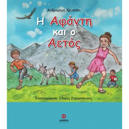 Η ΑΦΑΝΤΗ ΚΑΙ Ο ΑΕΤΟΣ - εξωφυλλο