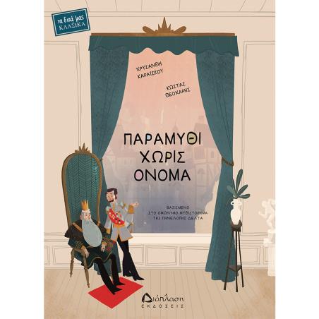 ΠΑΡΑΜΥΘΙ ΧΩΡΙΣ ΟΝΟΜΑ ΒΑΣΙΣΜΕΝΟ ΣΤΟ ΟΜΩΝΥΜΟ ΜΥΘΙΣΤΟΡΗΜΑ ΤΗΣ ΠΗΝΕΛΟΠΗΣ ΔΕΛΤΑ - εξωφυλλο