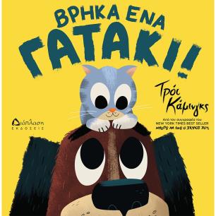 ΒΡΗΚΑ ΕΝΑ ΓΑΤΑΚΙ! - εξωφυλλο