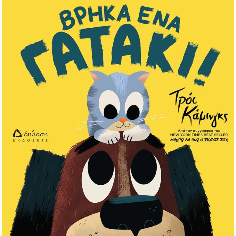 ΒΡΗΚΑ ΕΝΑ ΓΑΤΑΚΙ!