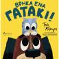 ΒΡΗΚΑ ΕΝΑ ΓΑΤΑΚΙ!
