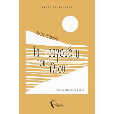 ΤΑ ΤΡΑΓΟΥΔΙΑ ΤΟΥ ΗΛΙΟΥ  ΟΣΑ ΕΚΕΙΝΟΣ ΒΛΕΠΕΙ ΚΑΙ ΦΩΤΙΖΕΙ - εξωφυλλο