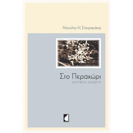 ΣΤΟ ΠΕΡΑΧΩΡΙ (35°17’18.2’’ Ν - 24°52’52.7’’ Ε) - εξωφυλλο