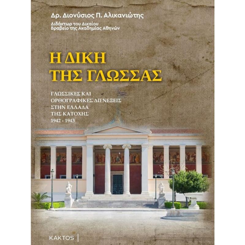 Η ΔΙΚΗ ΤΗΣ ΓΛΩΣΣΑΣ ΓΛΩΣΣΙΚΕΣ ΚΑΙ ΟΡΘΟΓΡΑΦΙΚΕΣ ΔΙΕΝΕΞΕΙΣ ΣΤΗΝ ΕΛΛΑΔΑ ΤΗΣ ΚΑΤΟΧΗΣ 1942-1943