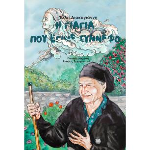 Η ΓΙΑΓΙΑ ΠΟΥ ΕΓΙΝΕ ΣΥΝΝΕΦΟ - εξωφυλλο