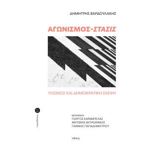 ΑΓΩΝΙΣΜΟΣ - ΣΤΑΣΙΣ ΥΛΙΣΜΟΣ ΚΑΙ ΔΗΜΟΚΡΑΤΙΚΗ ΣΚΕΨΗ - εξωφυλλο