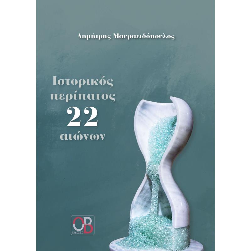 ΙΣΤΟΡΙΚΟΣ ΠΕΡΙΠΑΤΟΣ 22 ΑΙΩΝΩΝ