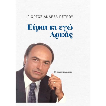 ΕΙΜΑΙ ΚΙ ΕΓΩ ΑΡΚΑΣ - εξωφυλλο