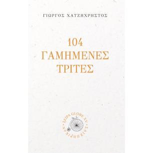 104 ΓΑΜΗΜΕΝΕΣ ΤΡΙΤΕΣ - εξωφυλλο