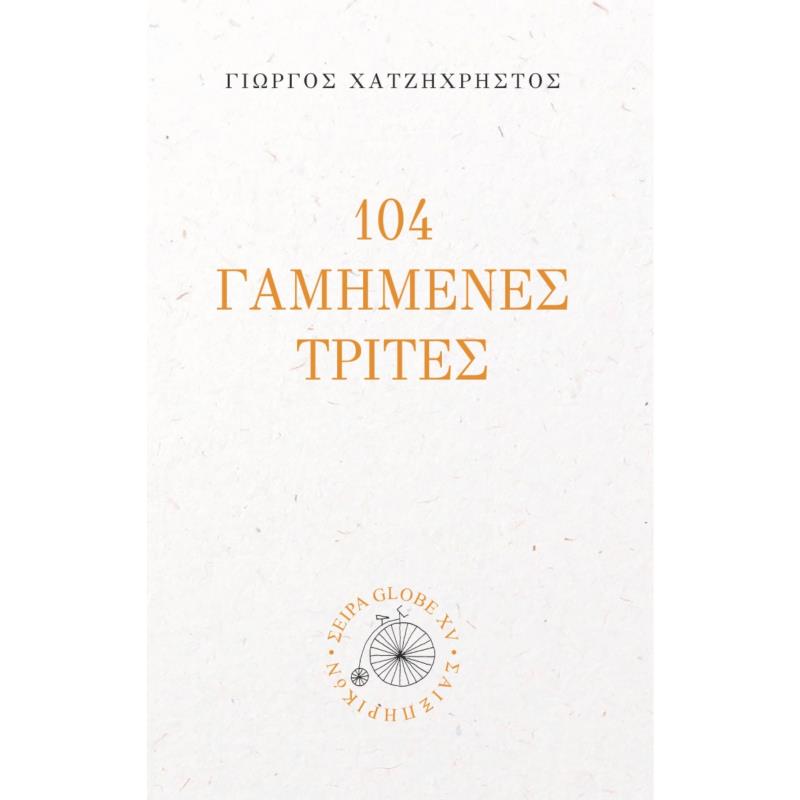 104 ΓΑΜΗΜΕΝΕΣ ΤΡΙΤΕΣ