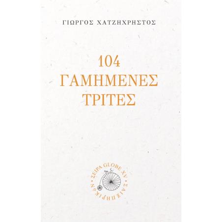 104 ΓΑΜΗΜΕΝΕΣ ΤΡΙΤΕΣ - εξωφυλλο