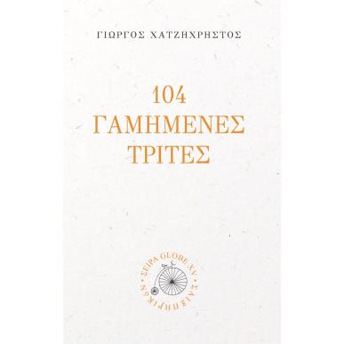 104 ΓΑΜΗΜΕΝΕΣ ΤΡΙΤΕΣ - εξωφυλλο